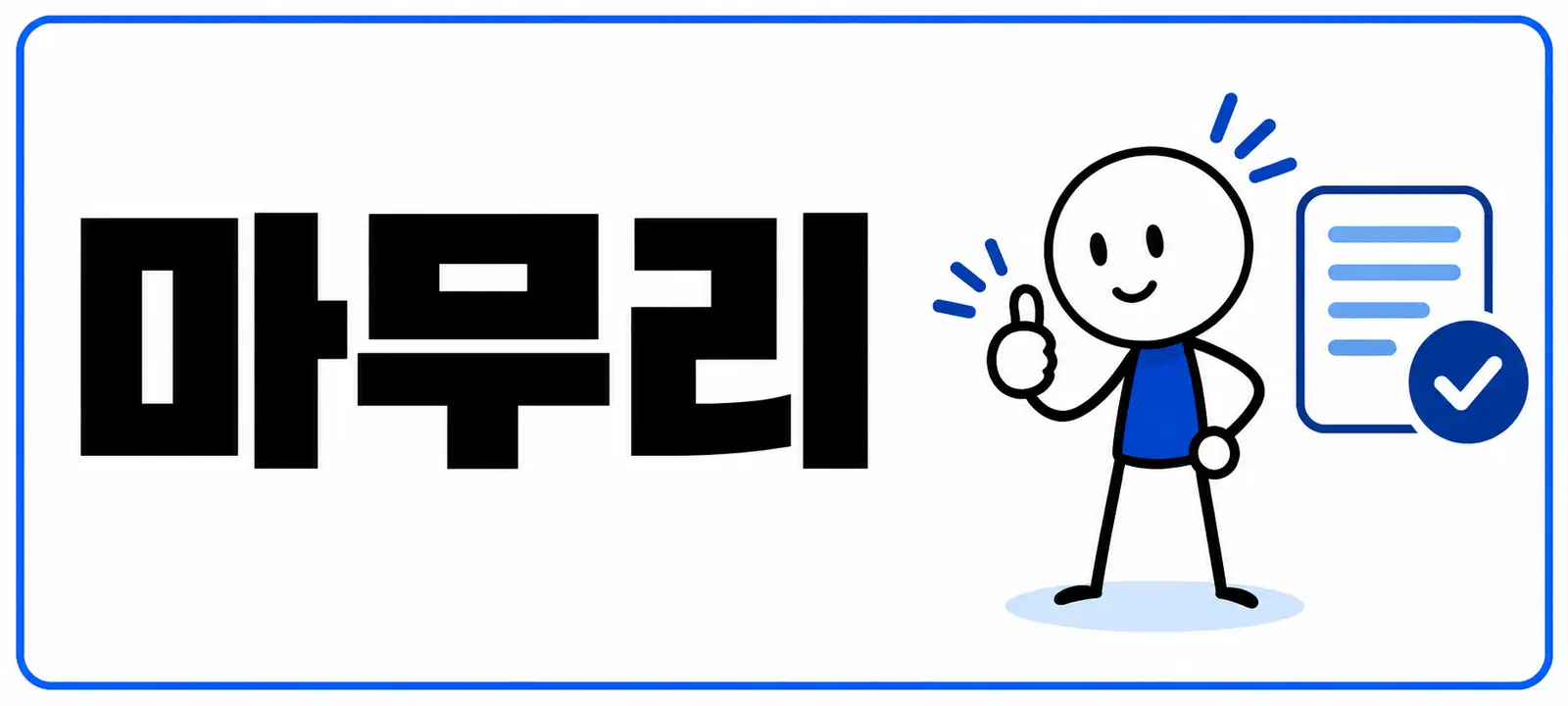 마무리