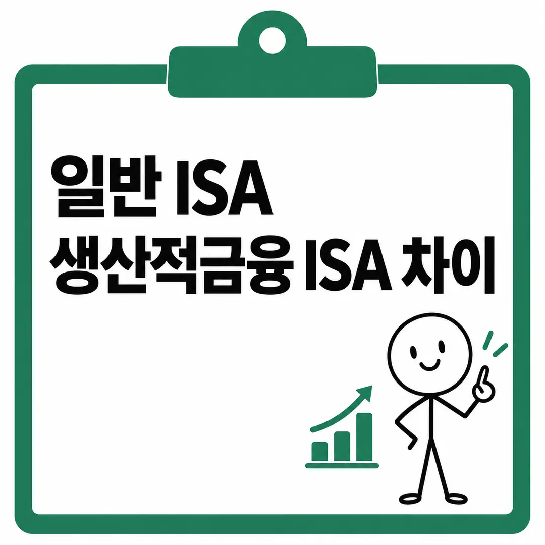 일반 ISA 생산적금융 ISA 차이