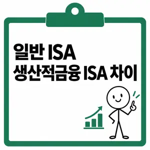 일반 ISA 생산적금융 ISA 차이