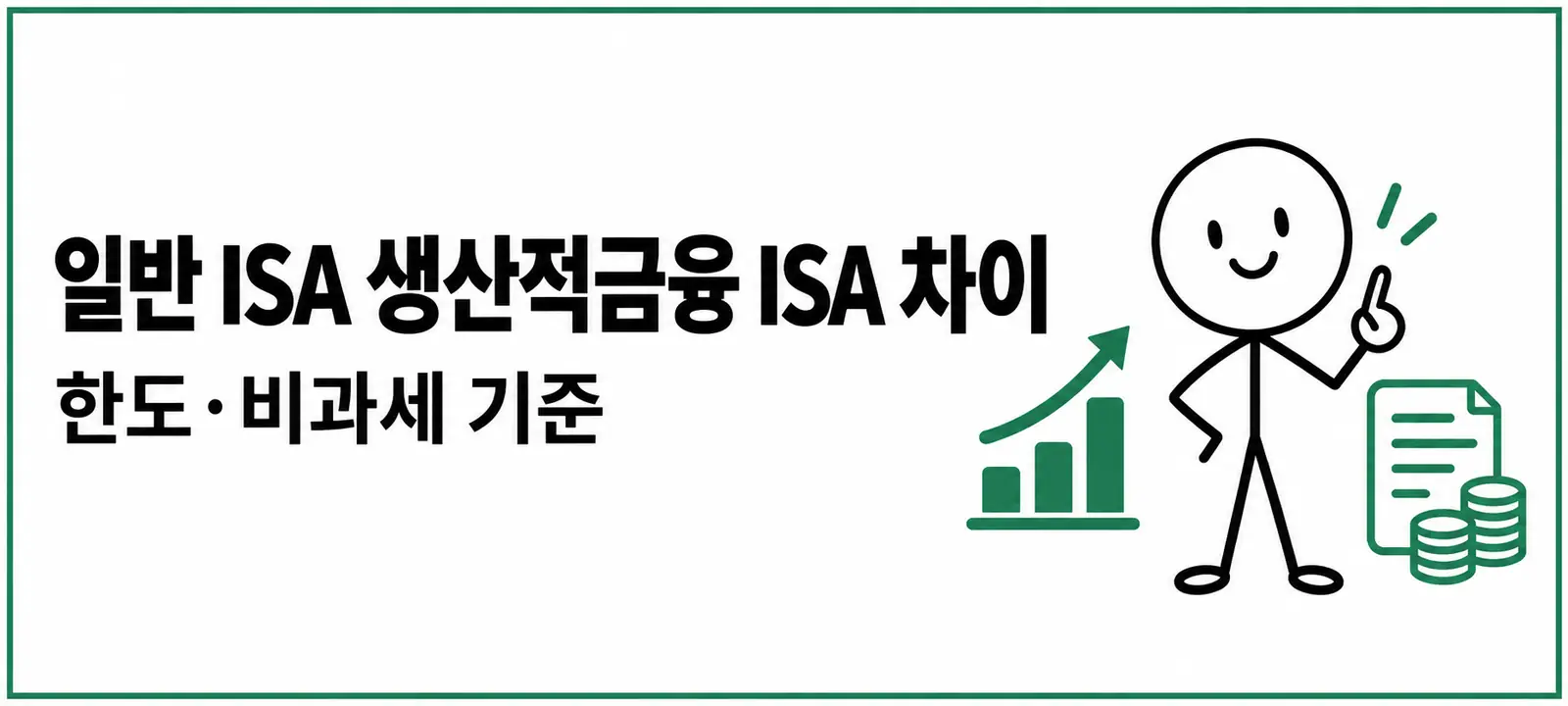 일반 ISA 생산적금융 ISA 차이, 한도·비과세 기준