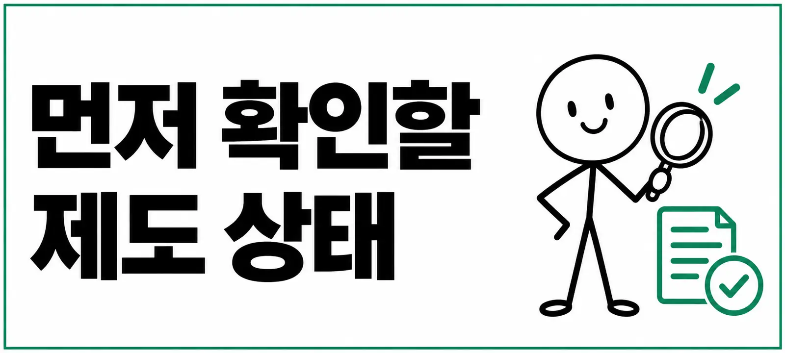 먼저 확인할 제도 상태