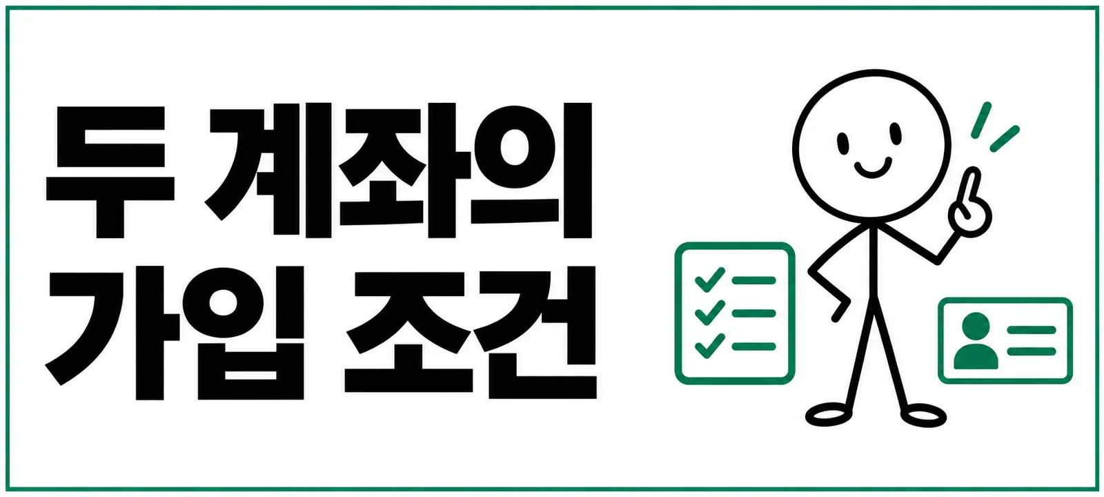 두 계좌의 가입 조건