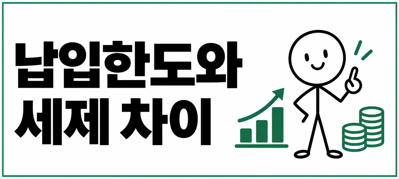 납입한도와 세제 차이