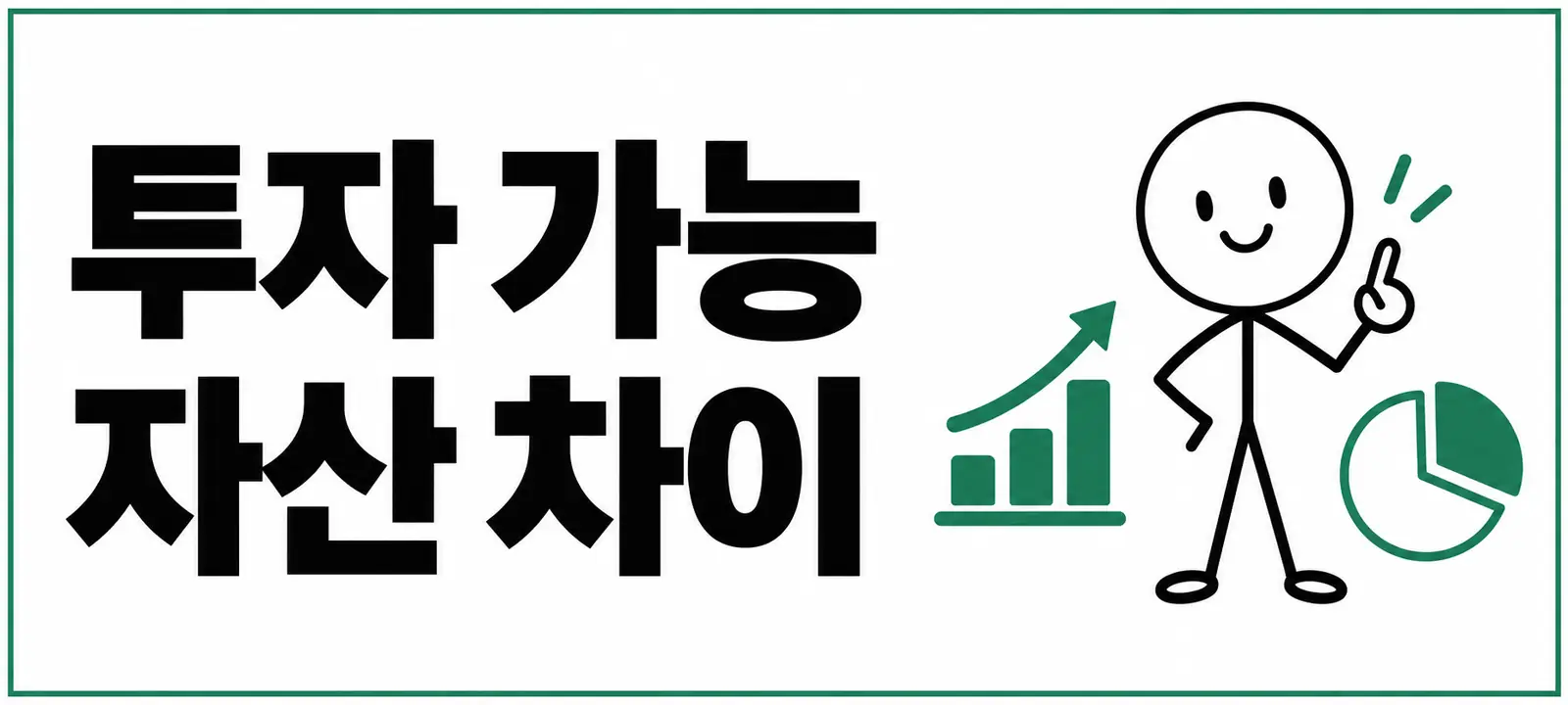 투자 가능 자산 차이