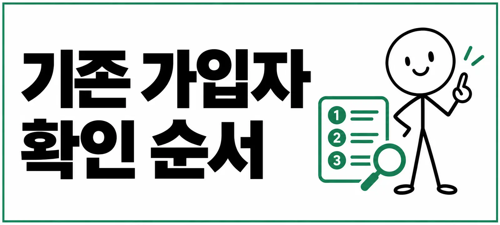 기존 가입자 확인 순서