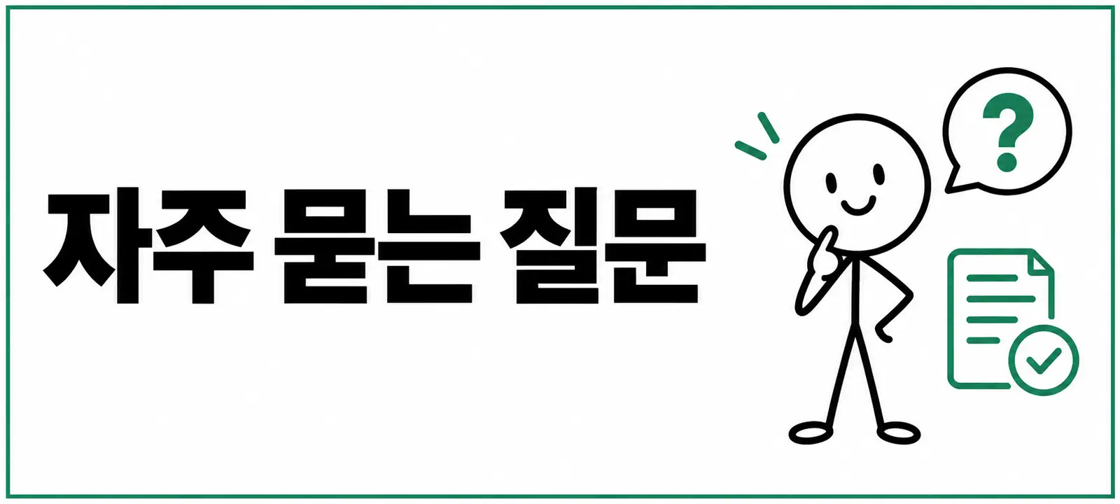 자주 묻는 질문 (FAQ)