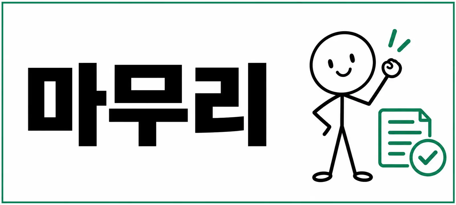 마무리
