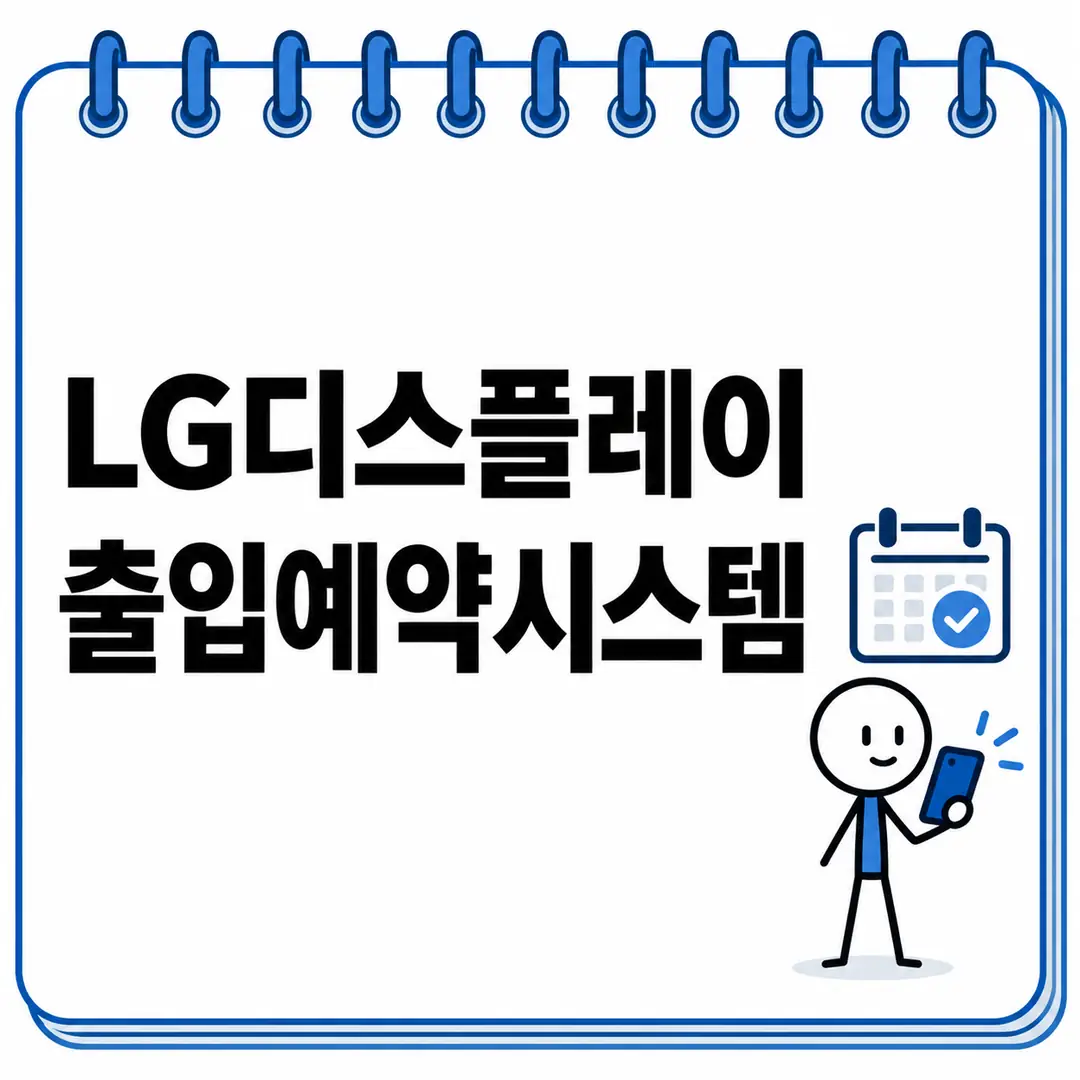LG디스플레이 출입예약시스템