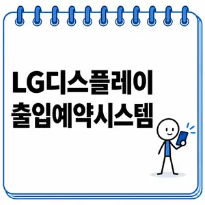 LG디스플레이 출입예약시스템