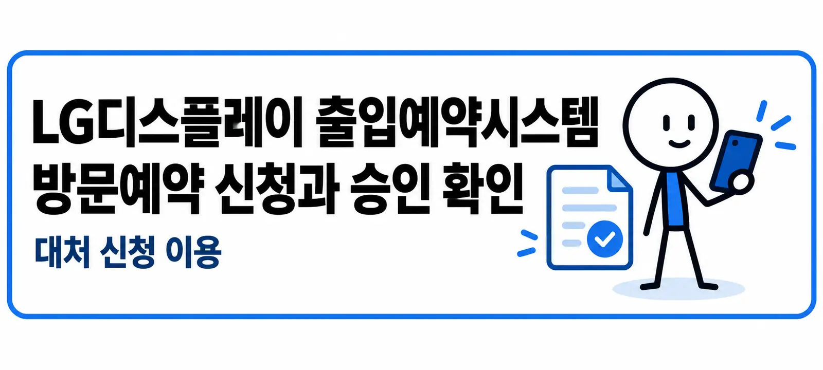 LG디스플레이 출입예약시스템 방문예약 신청과 승인 확인