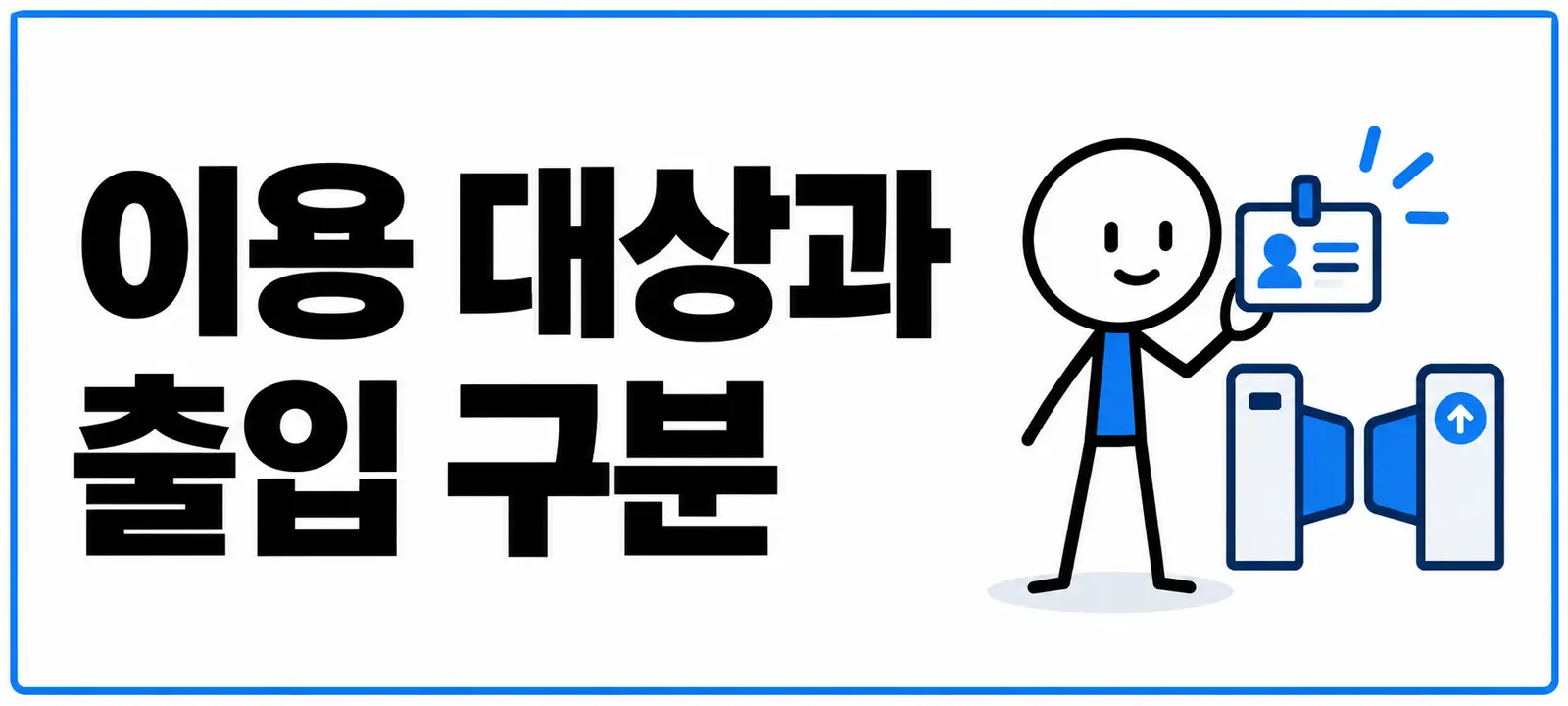 이용 대상과 출입 구분