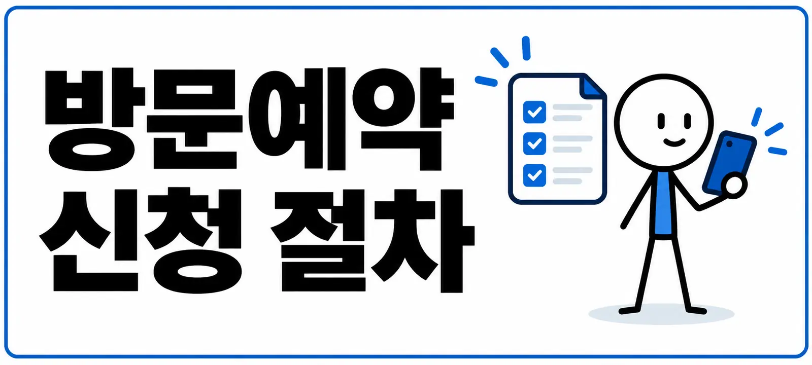 방문예약 신청 절차