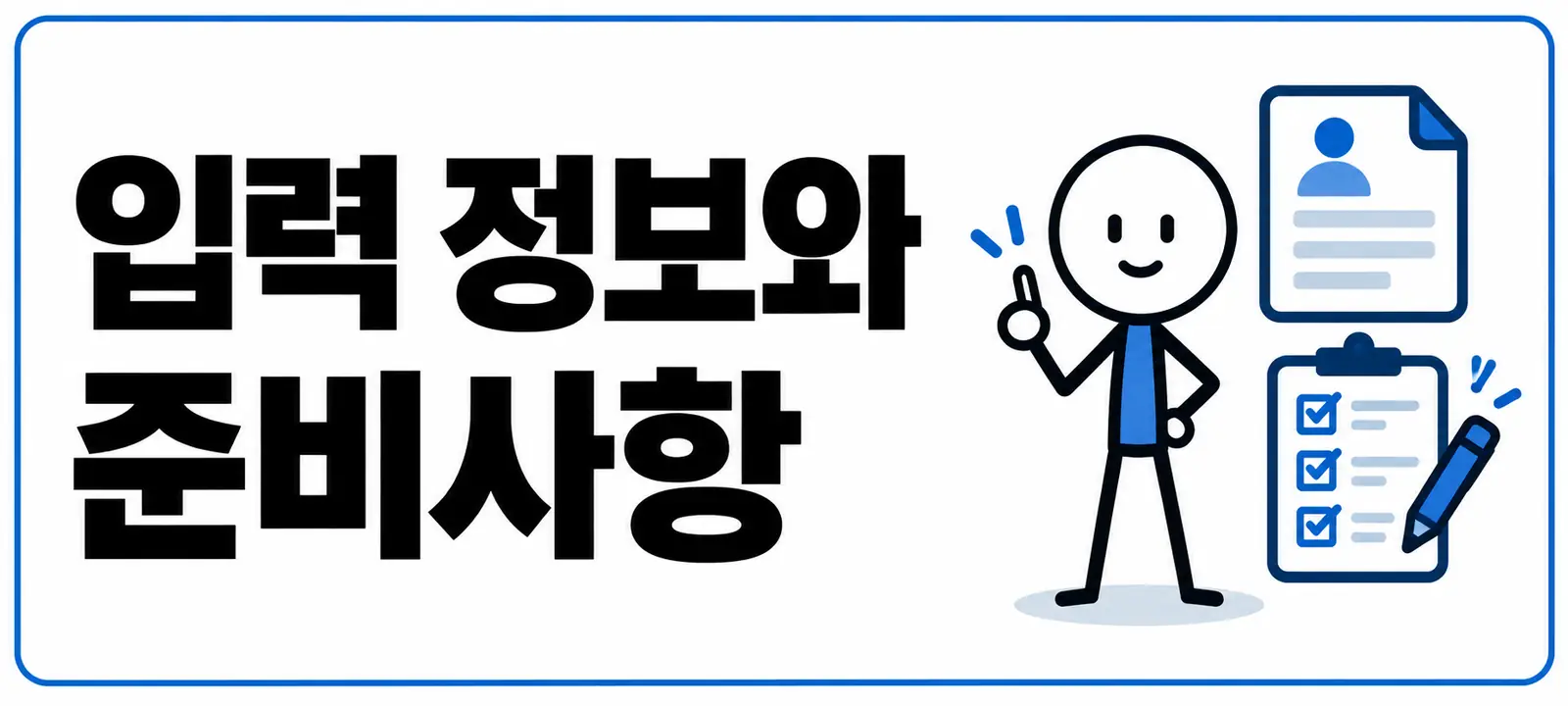 입력 정보와 준비사항