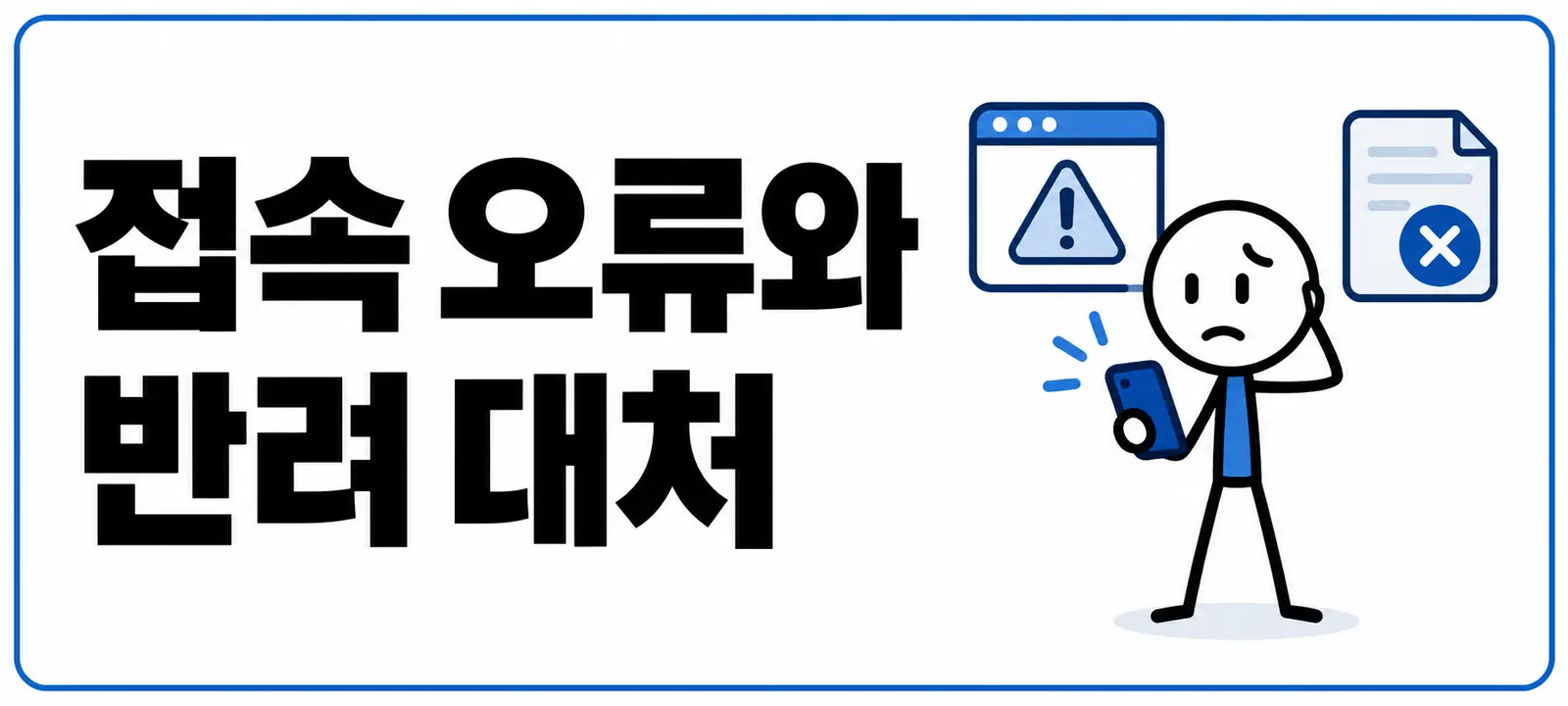 접속 오류와 반려 대처