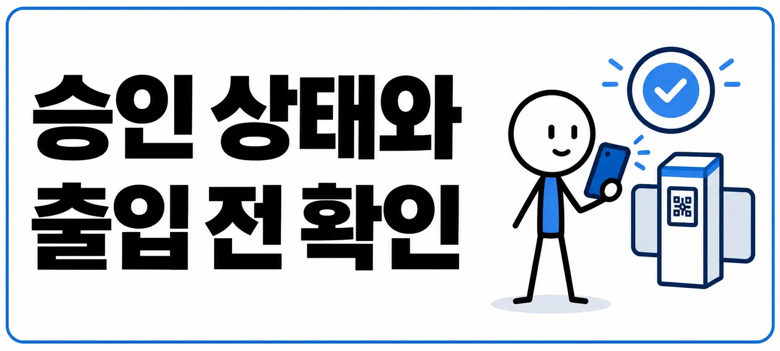 승인 상태와 출입 전 확인