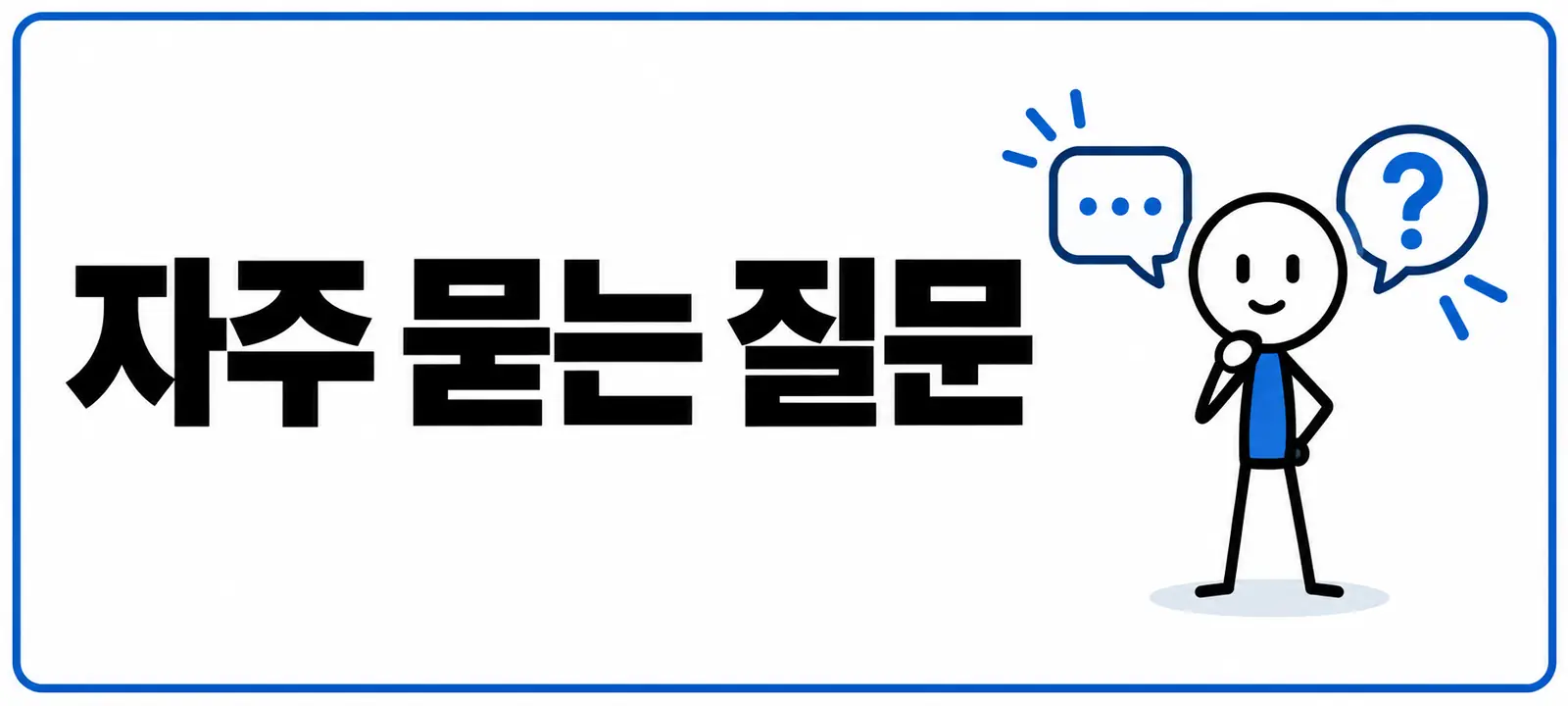 자주 묻는 질문 (FAQ)