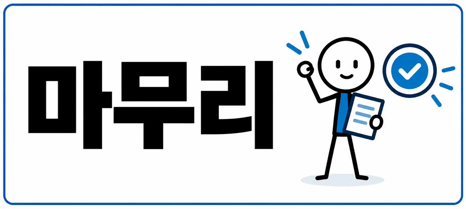 마무리