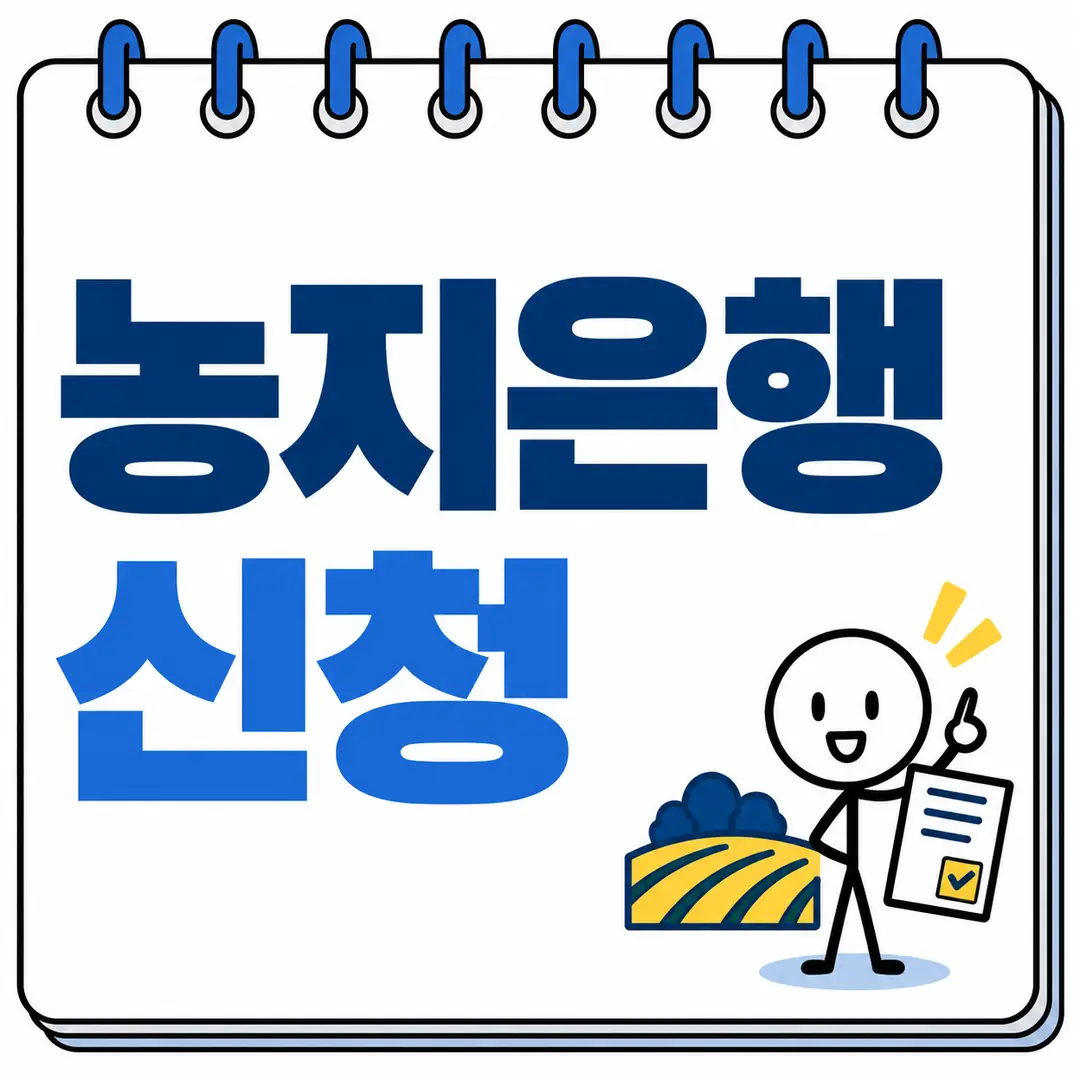 농지은행 신청