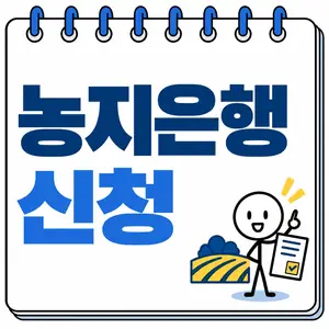 농지은행 신청