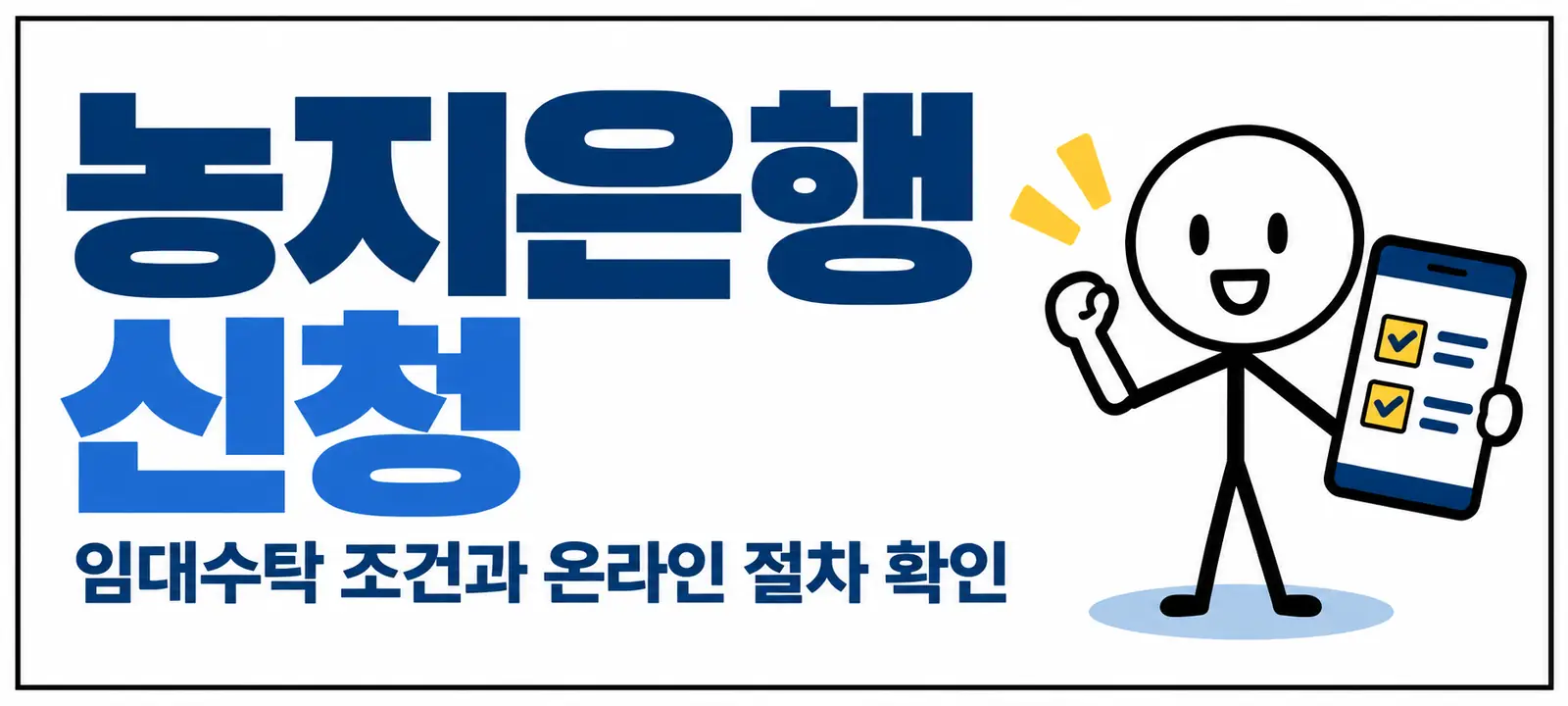 농지은행 신청, 임대수탁 조건과 온라인 절차 확인