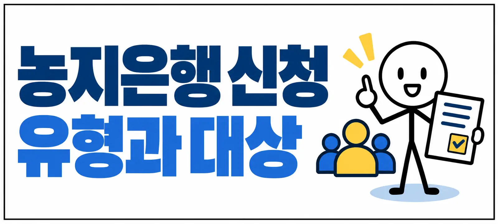농지은행 신청 유형과 대상
