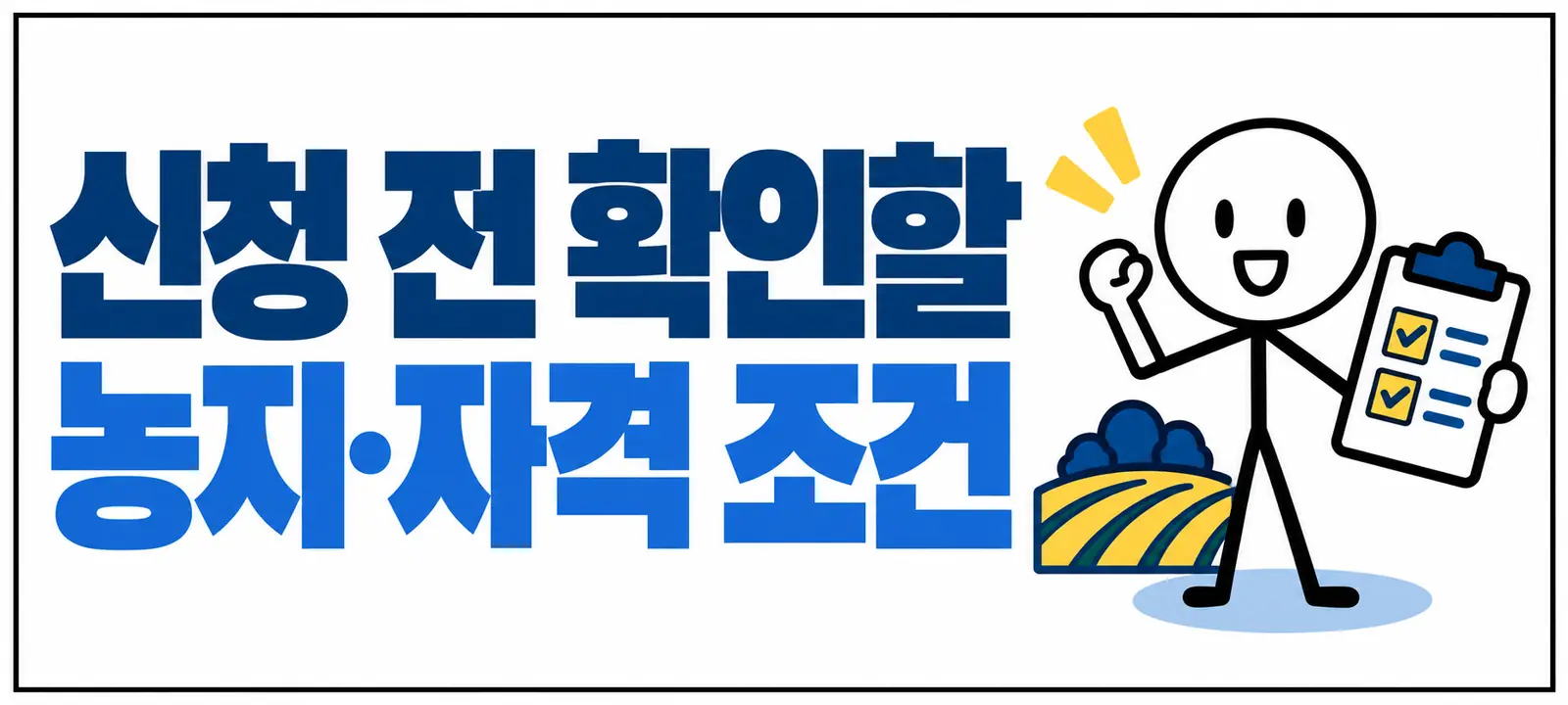 신청 전 확인할 농지·자격 조건