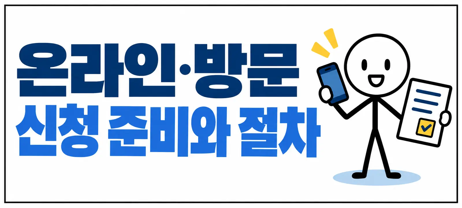 온라인·방문 신청 준비와 절차