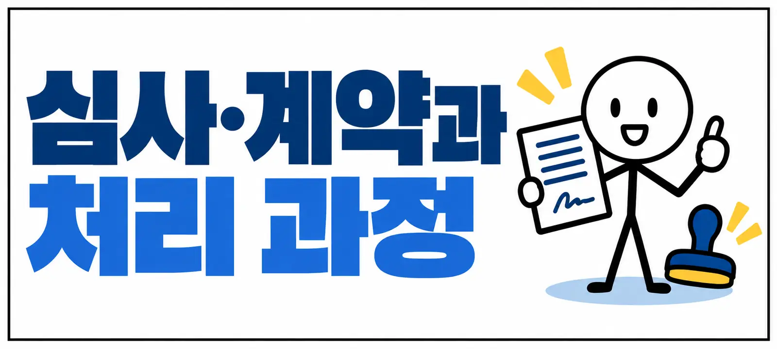 심사·계약과 처리 과정