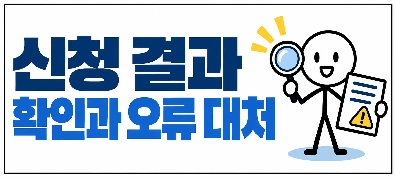 신청 결과 확인과 오류 대처