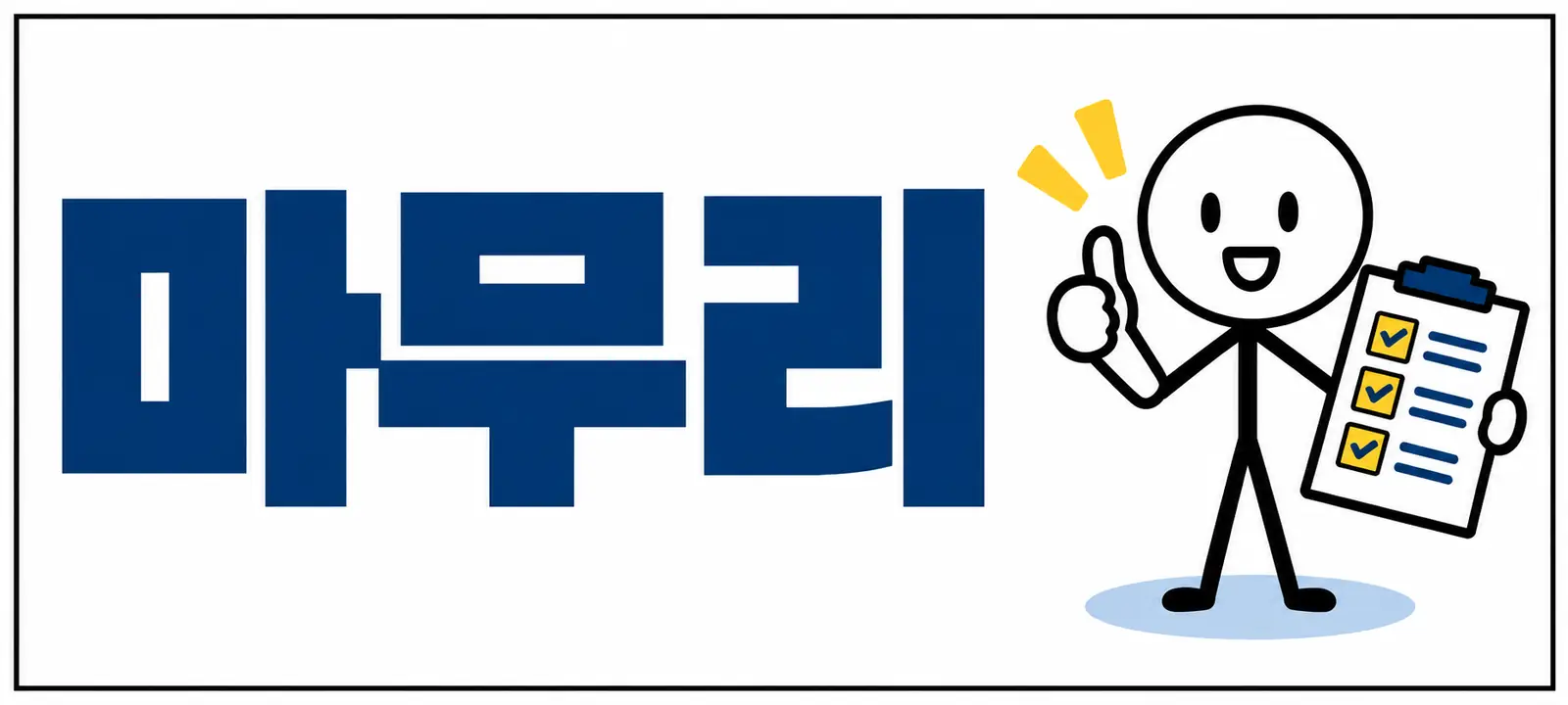 마무리