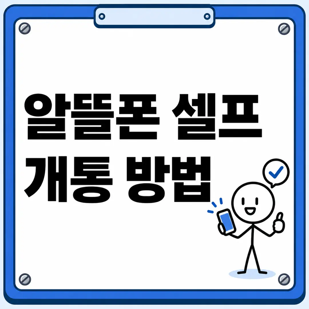 알뜰폰 셀프 개통 방법