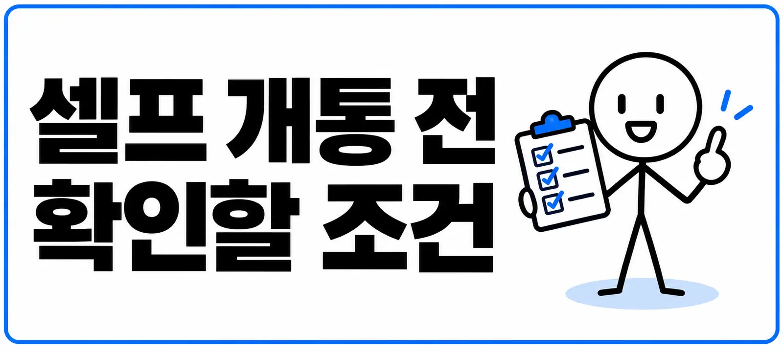 셀프 개통 전 확인할 조건