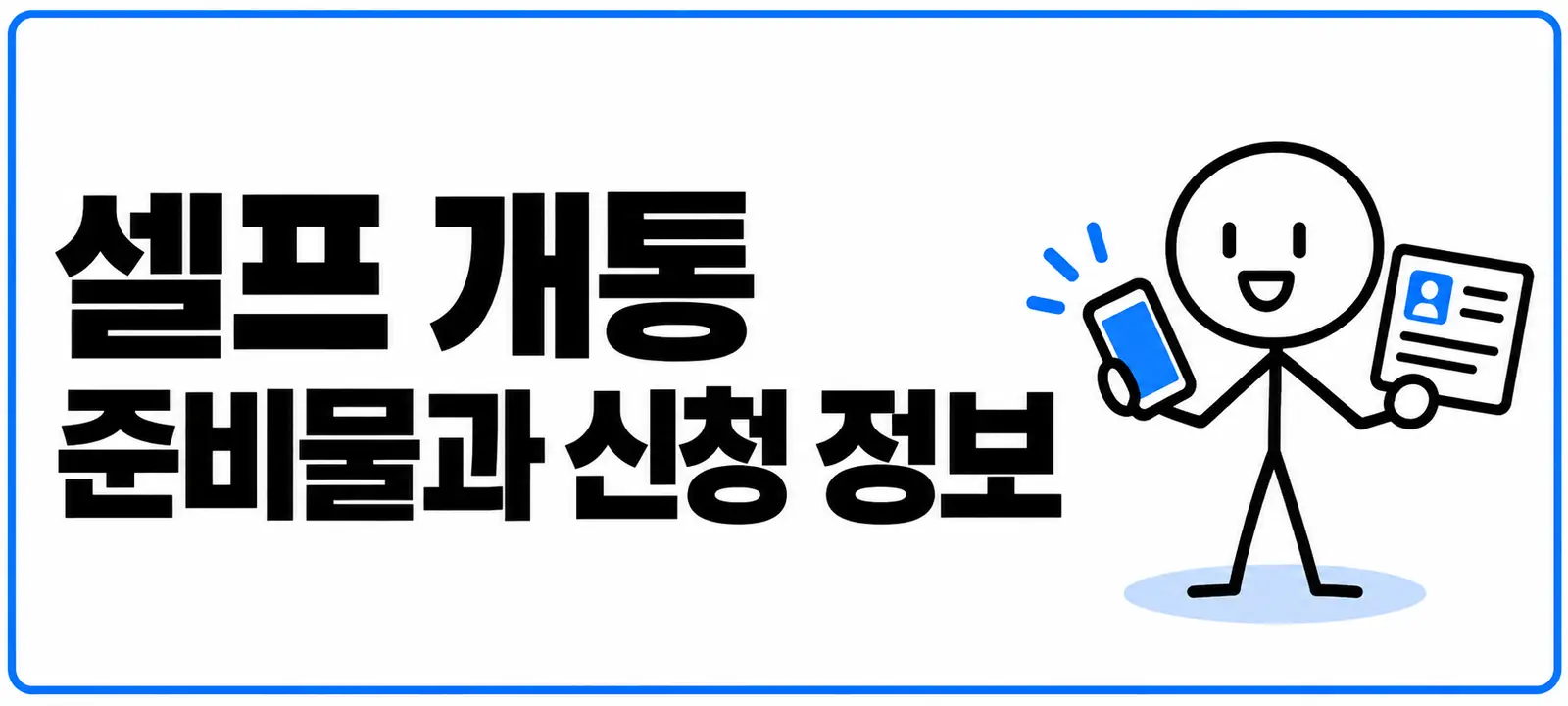 셀프 개통 준비물과 신청 정보