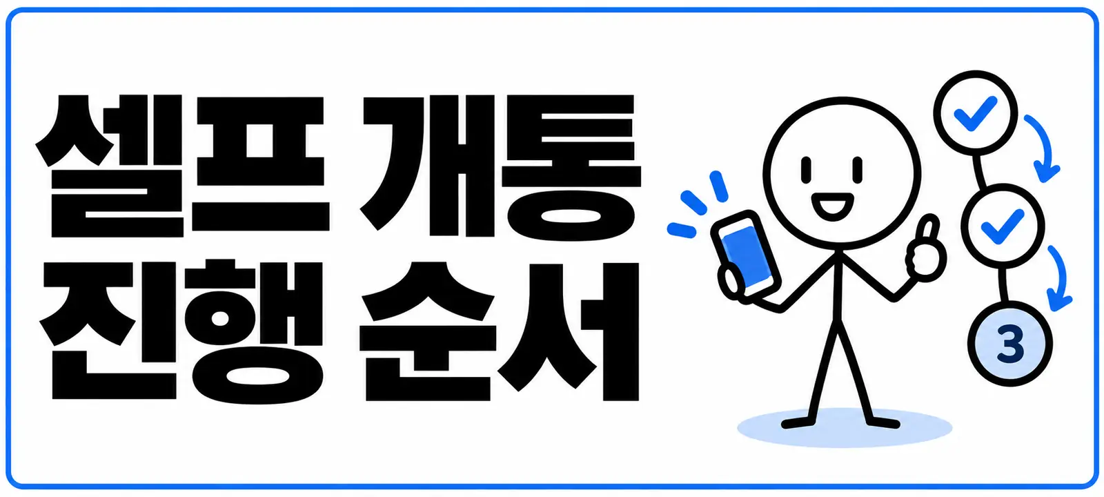 셀프 개통 진행 순서