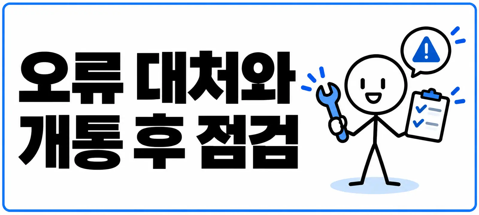 오류 대처와 개통 후 점검