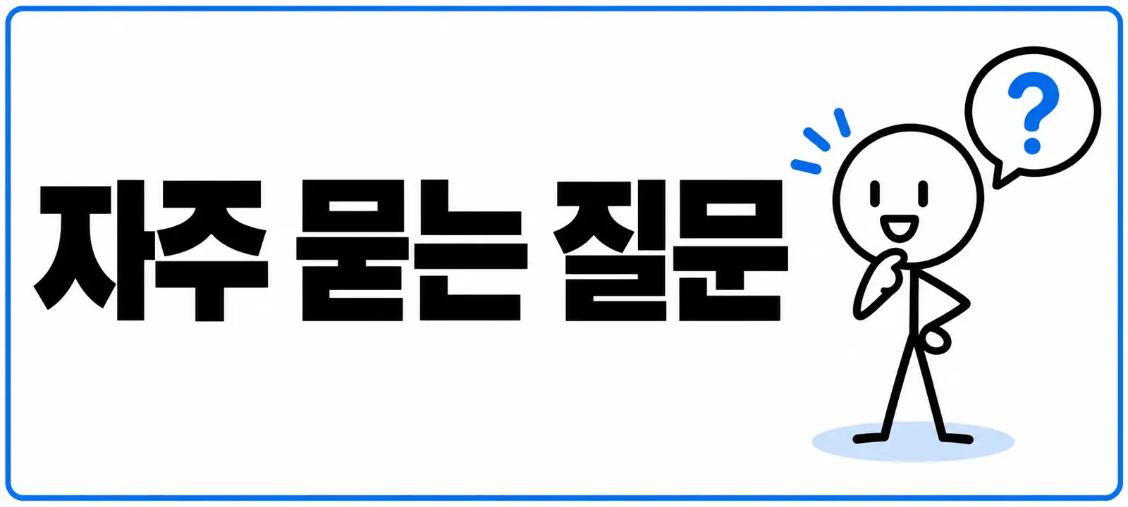 자주 묻는 질문 (FAQ)
