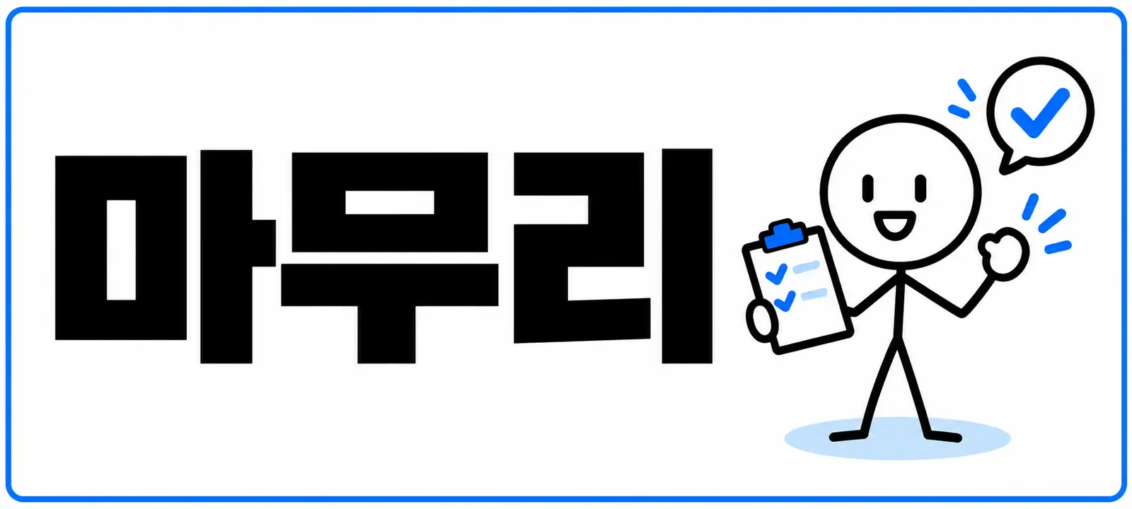 마무리
