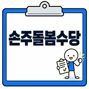 손주돌봄수당