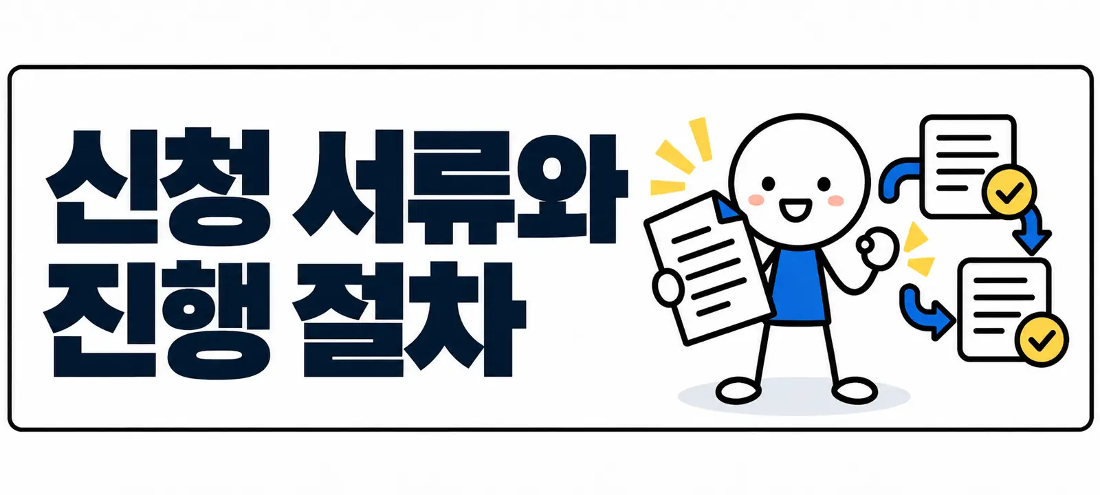 신청 서류와 진행 절차
