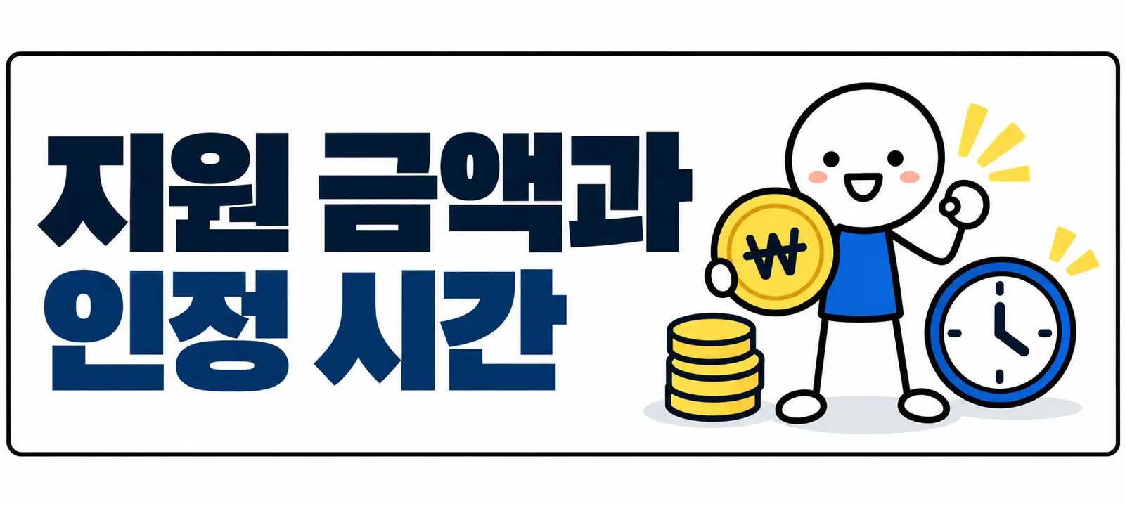 지원 금액과 인정 시간