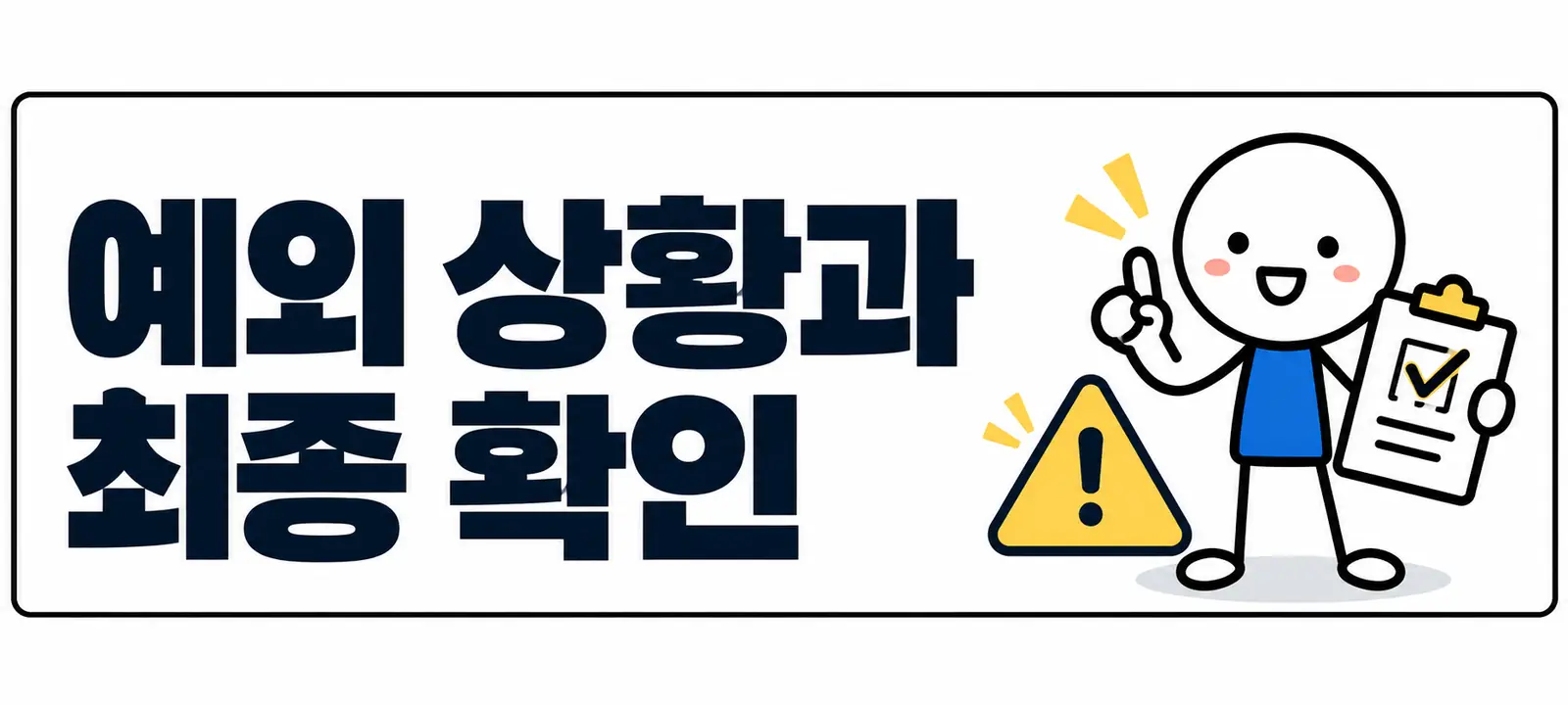 예외 상황과 최종 확인