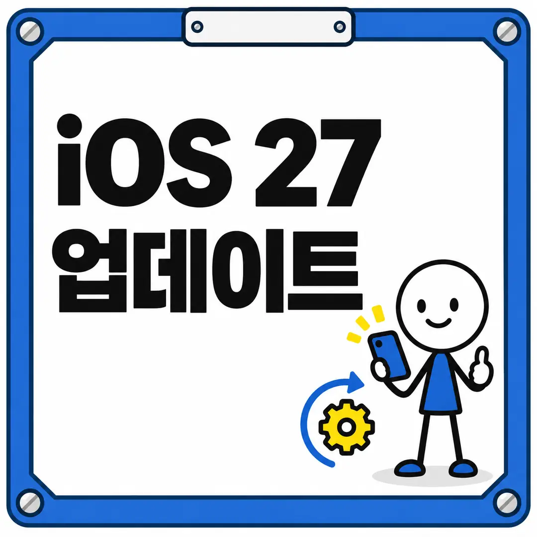 iOS 27 업데이트