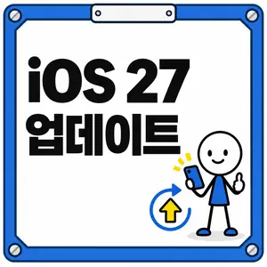 iOS 27 업데이트