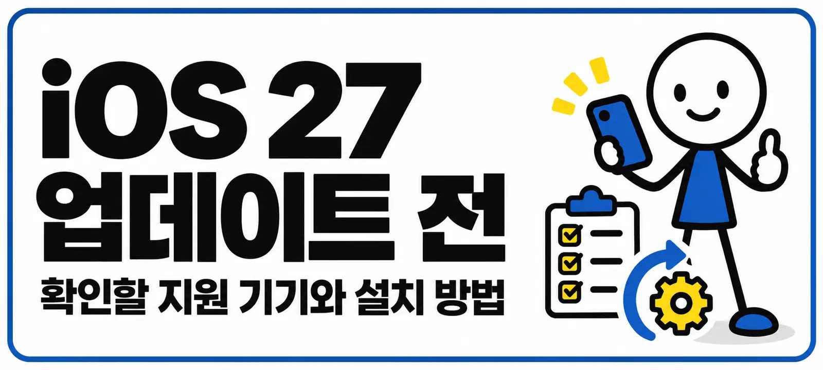 iOS 27 업데이트 전 확인할 지원 기기와 설치 방법