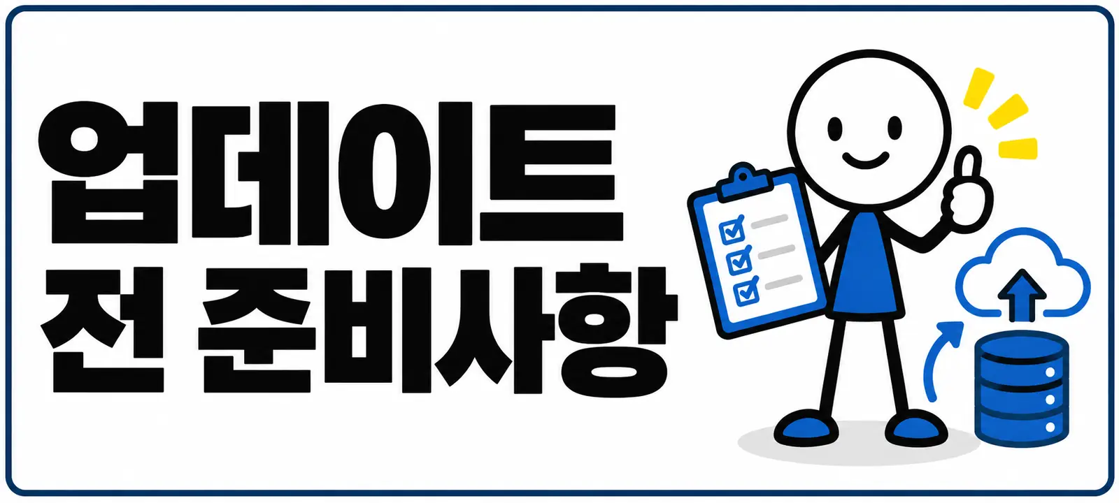 업데이트 전 준비사항