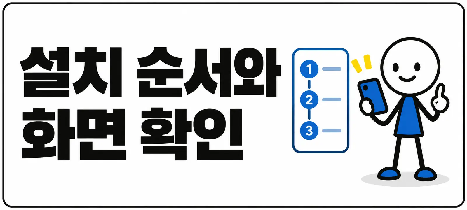 설치 순서와 화면 확인