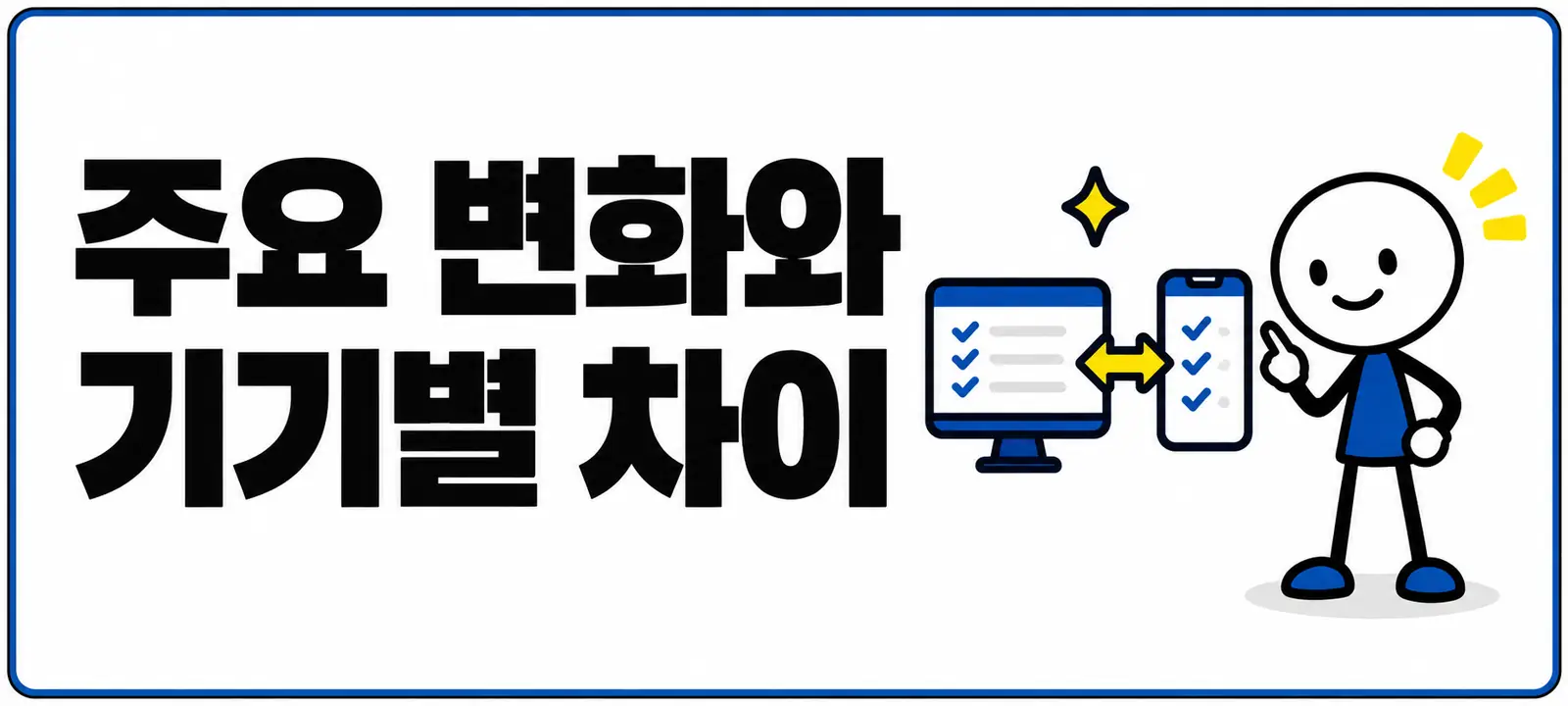 주요 변화와 기기별 차이
