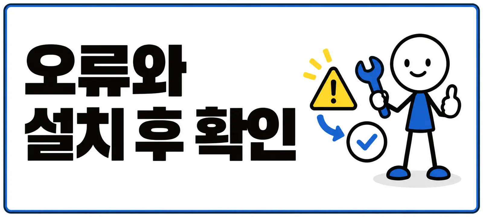 오류와 설치 후 확인
