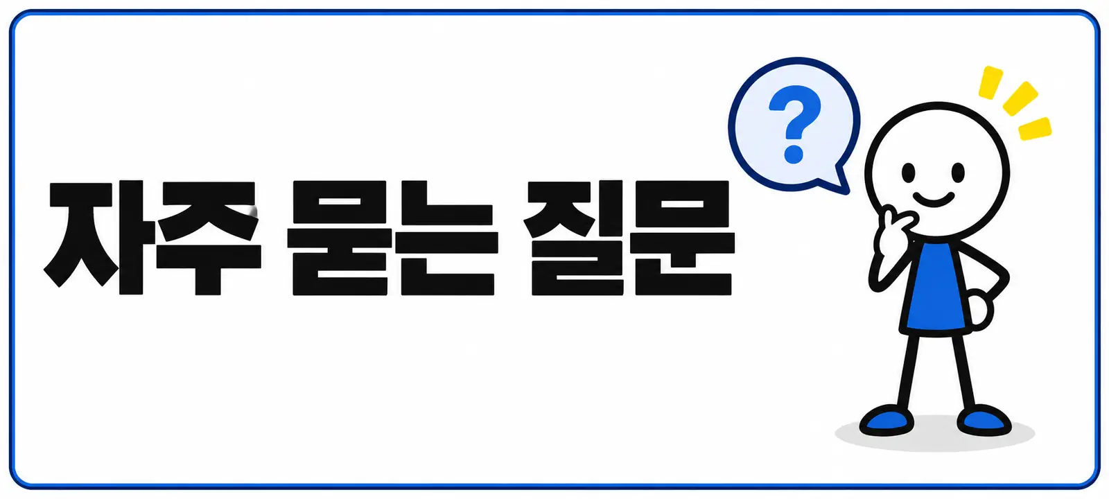 자주 묻는 질문 (FAQ)
