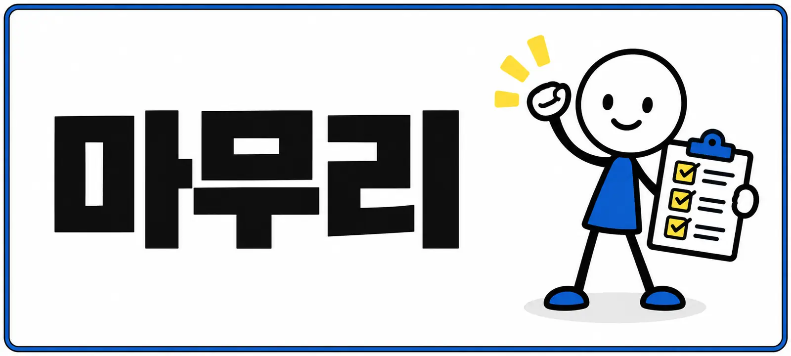 마무리
